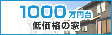 1000万円台　低価格の家